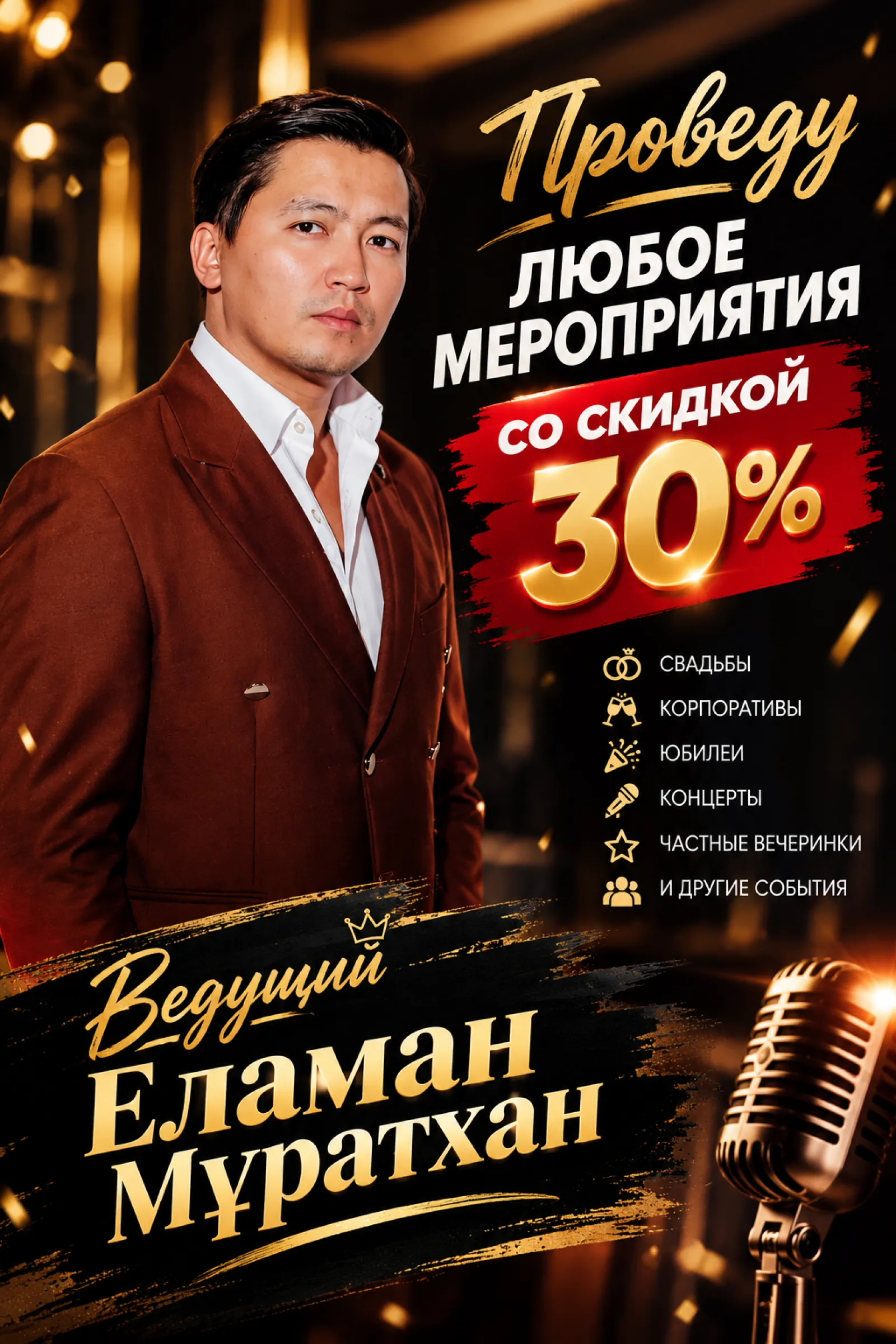 Скидка 30% на любые мероприятия ! Выбирайте лучшего для своих мероприятий!