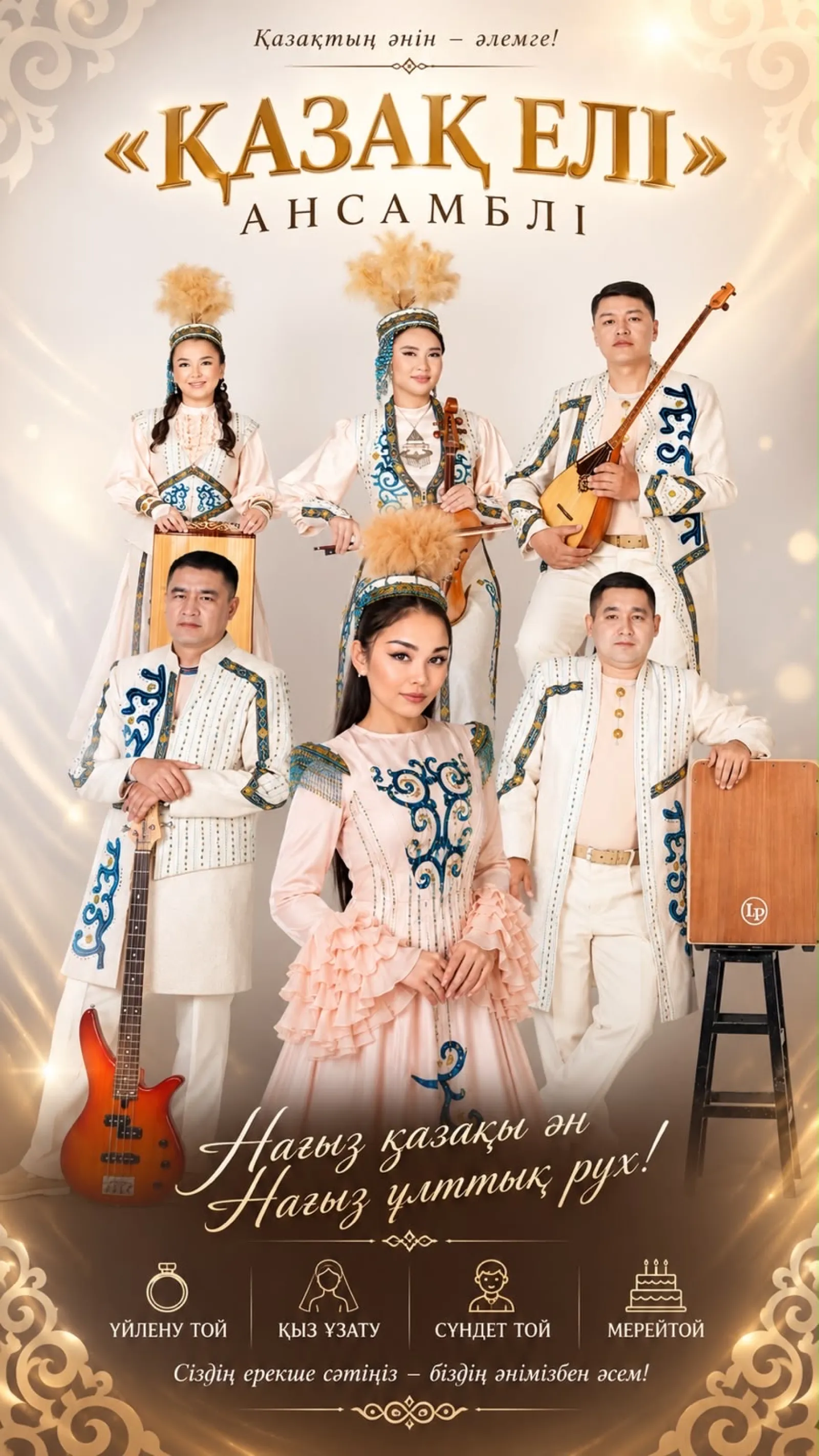 «Қазақ елі”ансамблі